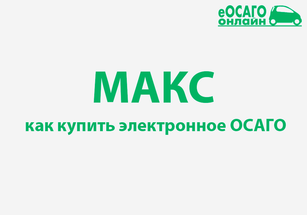 Оформить осаго онлайн макс