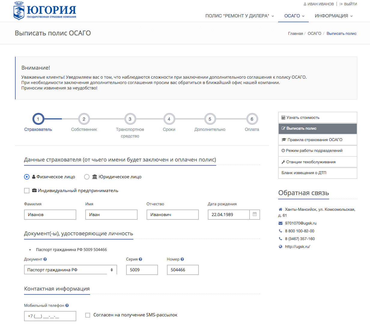 Югория заявление. Югория. Калькулятор Югория ОСАГО. Югория страховой полис ОСАГО.