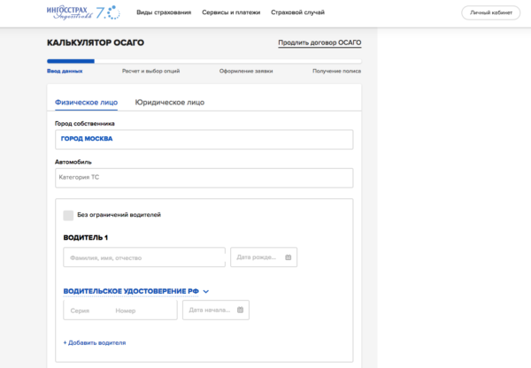 Онлайн-калькулятор ОСАГО на официальном сайте Ингосстрах