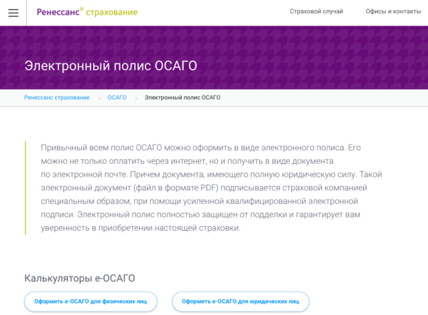 Покупка электронного полиса ОСАГО на сайте Ренессанс Страхование