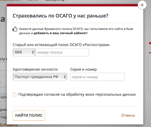 Продление полиса ОСАГО онлайн на сайте Росгосстрах