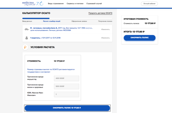Результат онлайн-расчета стоимости ОСАГО на сайте Ингосстрах