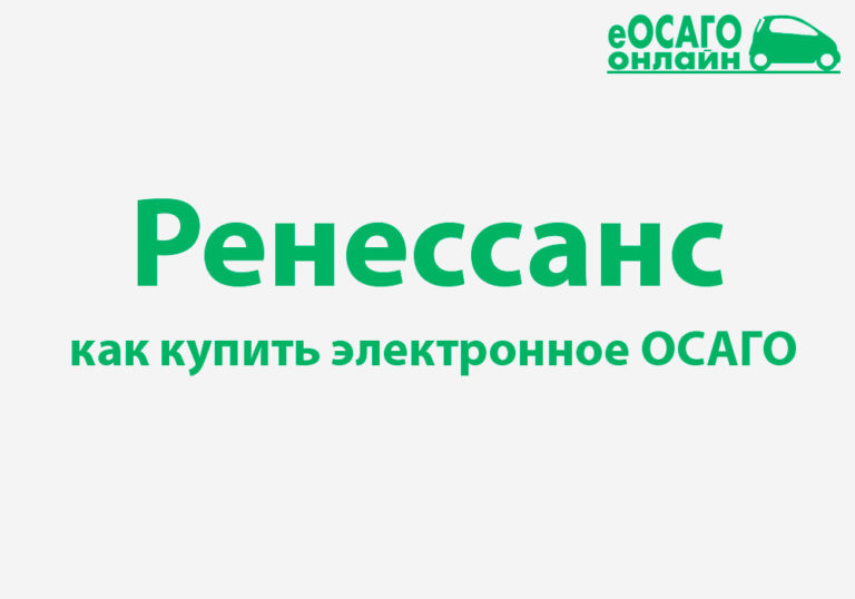 Ренессанс страхование автомобиля осаго