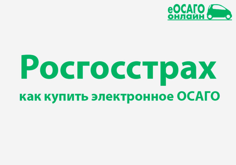 Росгосстрах страховая компания осаго