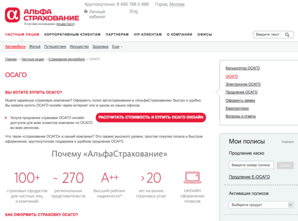 Электронное е-ОСАГО на официальном сайте Альфастрахование