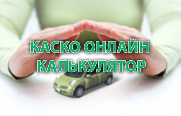 Каско онлайн калькулятор