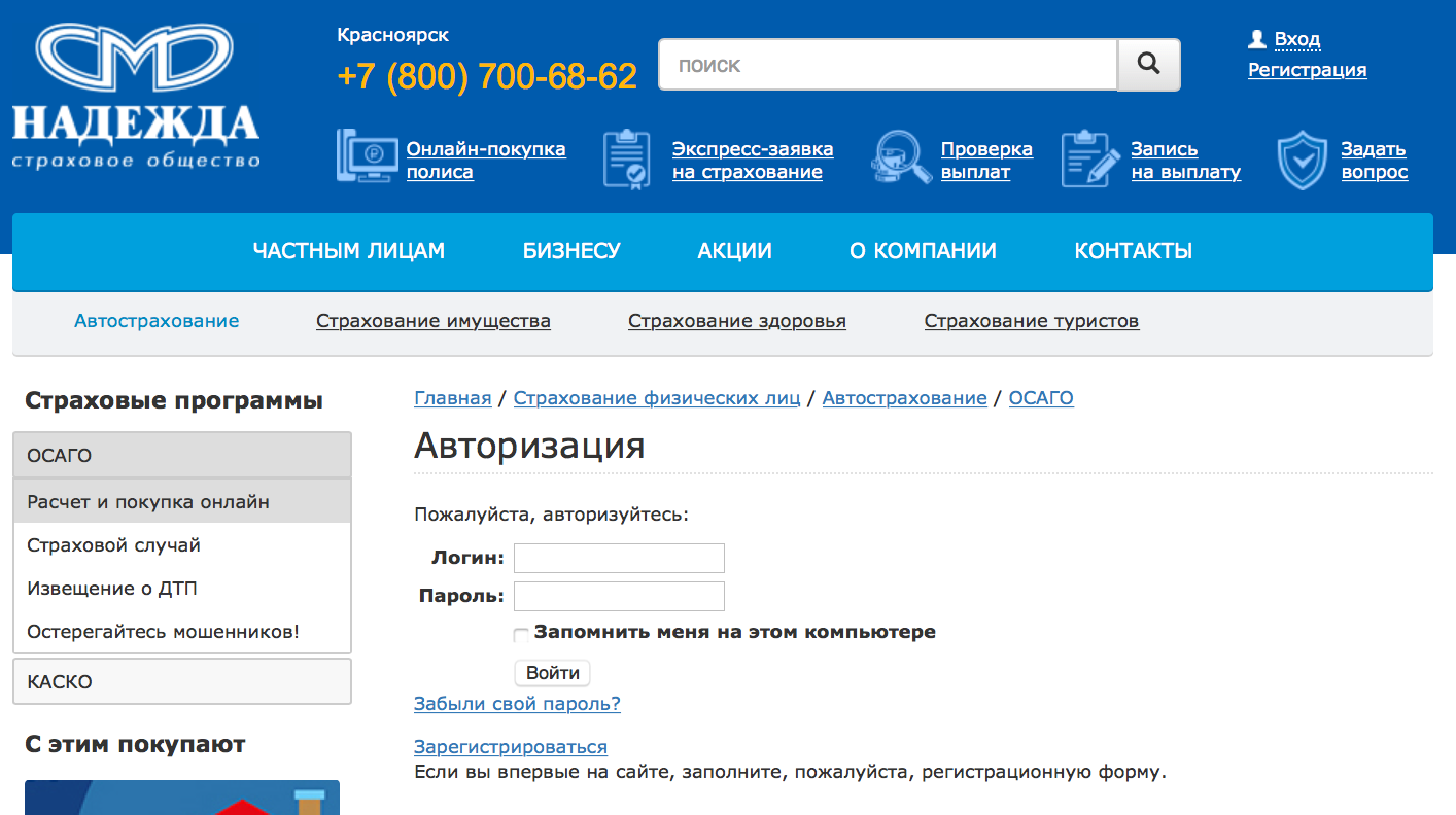 Сайт пожалуйста. Страховая компания Надежда. Надежда страховая компания Красноярск. Страховой полис Надежда Красноярск. Страховка ОСАГО Надежда Красноярск.