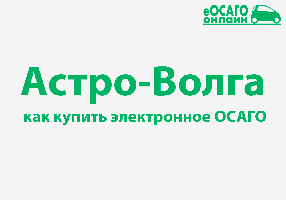 Осаго астро. Астро Волга ОСАГО. Волга страхование ОСАГО. Полис ОСАГО Астро Волга. Астроволга онлайн ОСАГО.