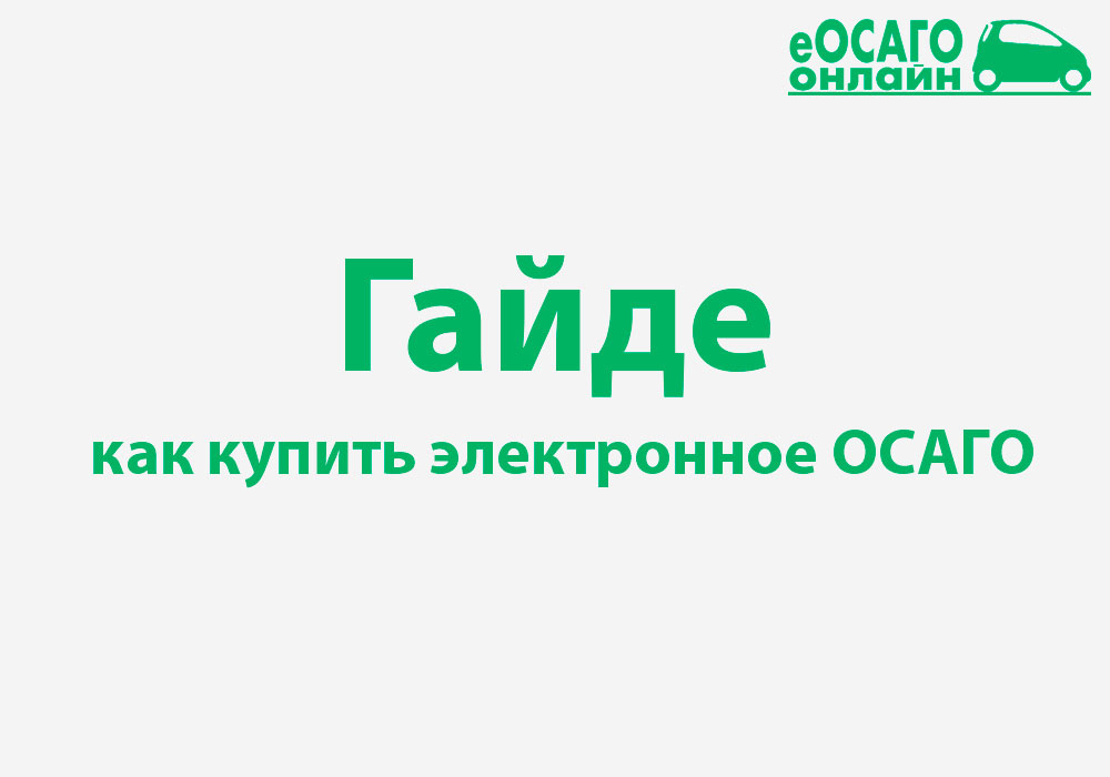 Гайде страховая компания. Полис гайде. Страховой полис гайде. Полис ОСАГО гайде. Электронный ОСАГО гайде.