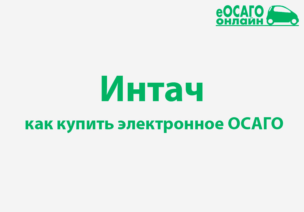 ОСАГО интач. Интач страхование ОСАГО. Перспективы интач страхование. Интач Владимир.