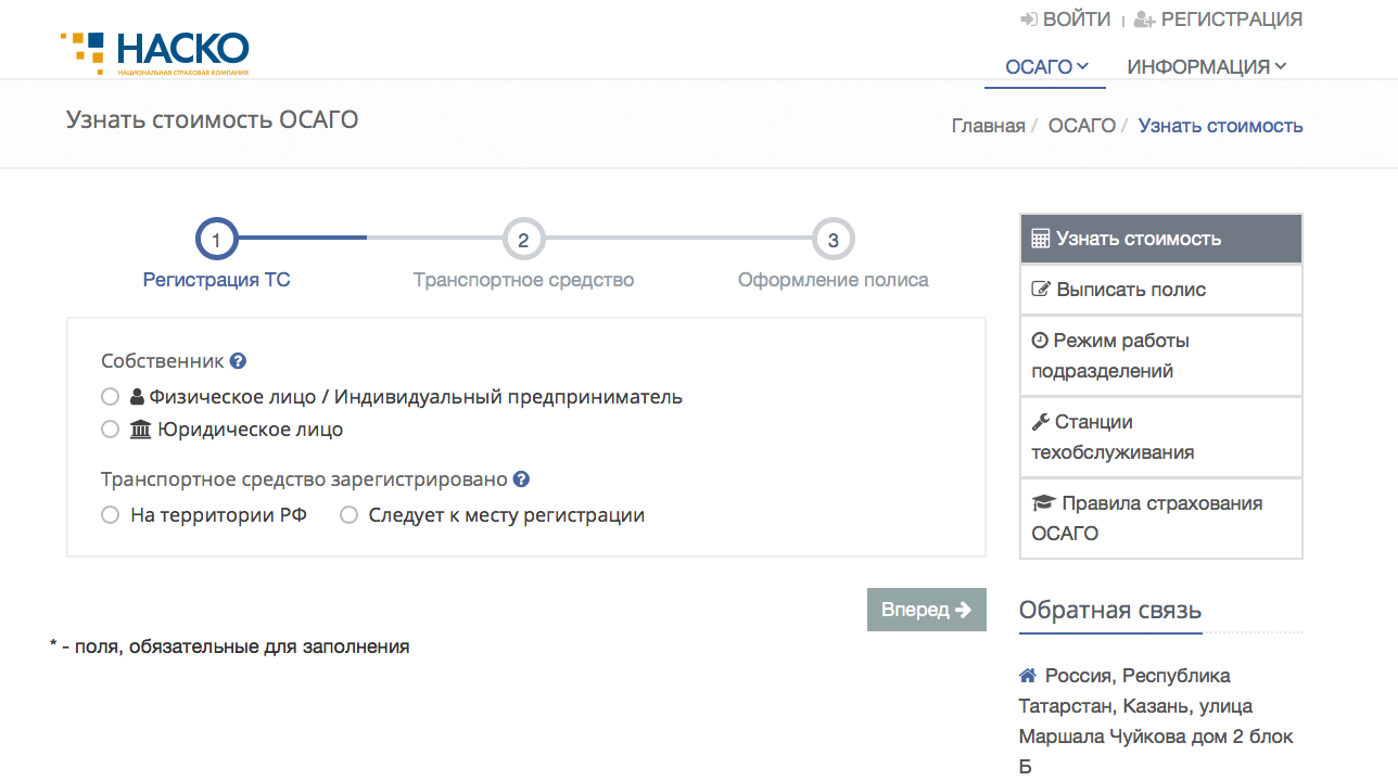 Узнать цену регистрации. Калькулятор ОСАГО онлайн 2020. Калькулятор ОСАГО 2020 онлайн расчет стоимости полиса. Наско Татарстан. Калькулятор ОСАГО 2020 Татарстан.