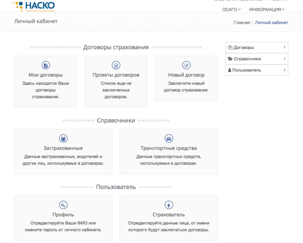 Личный кабинет на сайте СК НАСКО eosago.nasko.ru/personal/