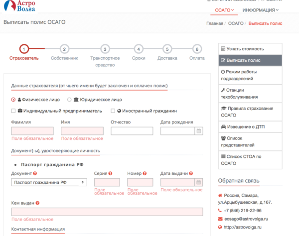 Онлайн-калькулятор ОСАГО на сайте Астро Волга