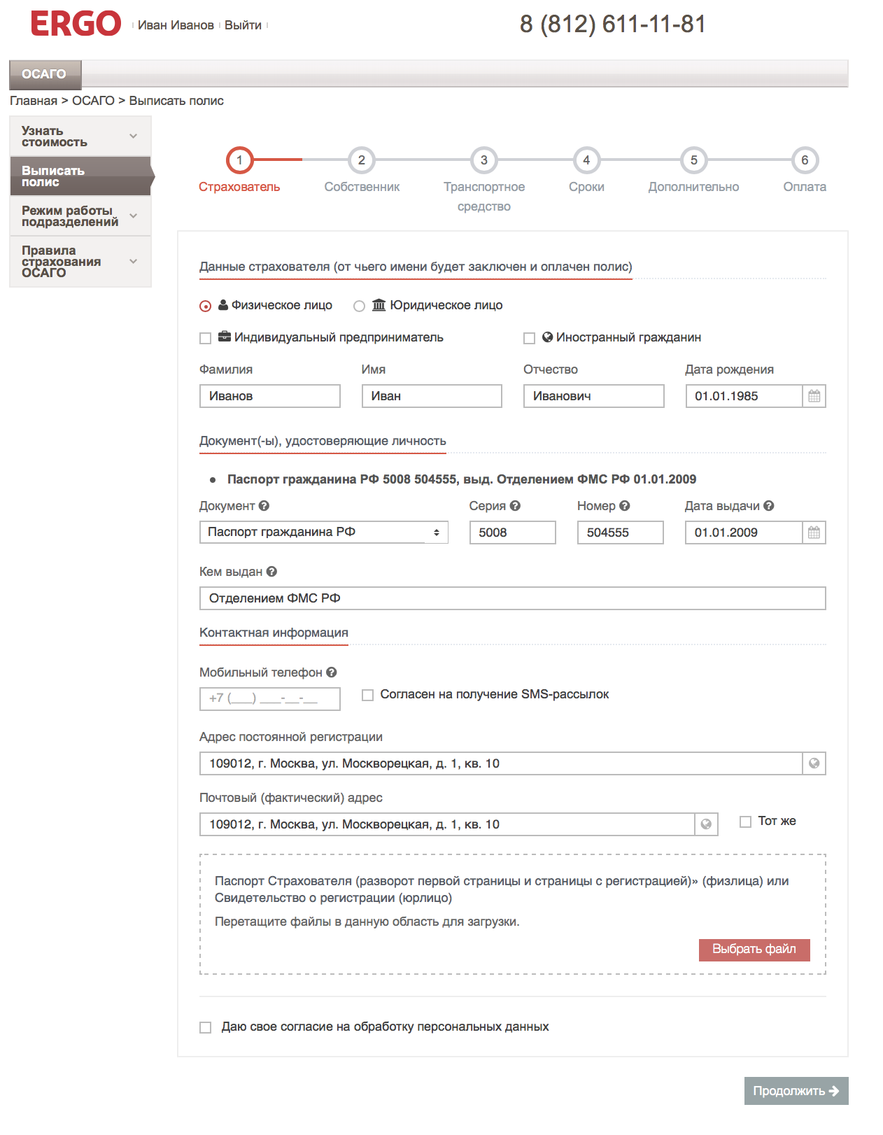 Электронный полис: Портал для клиентов (B2C)