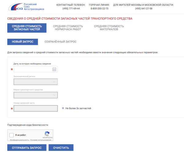 Страница на сайте РСА для расчета стоимости запчастей