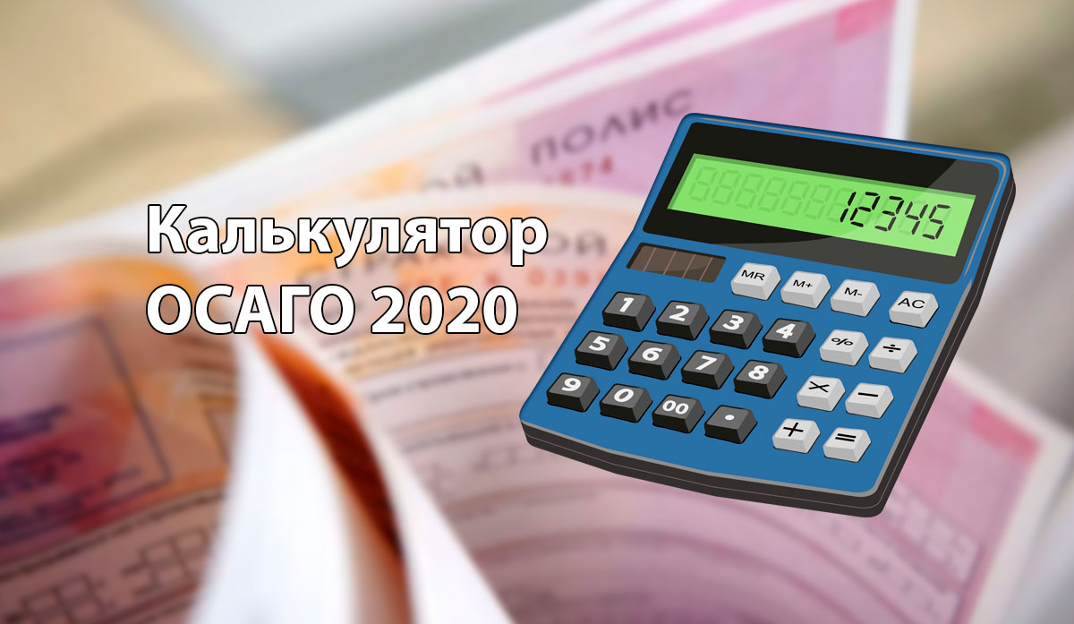 Калькулятор ОСАГО 2020