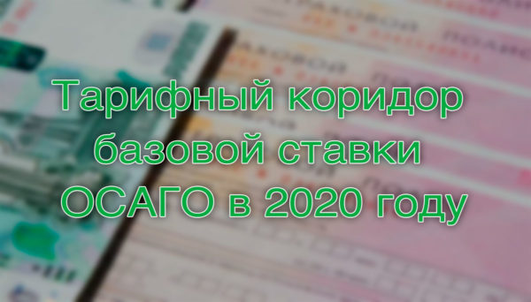 Тарифный коридор базовой ставки ОСАГО в 2020 году