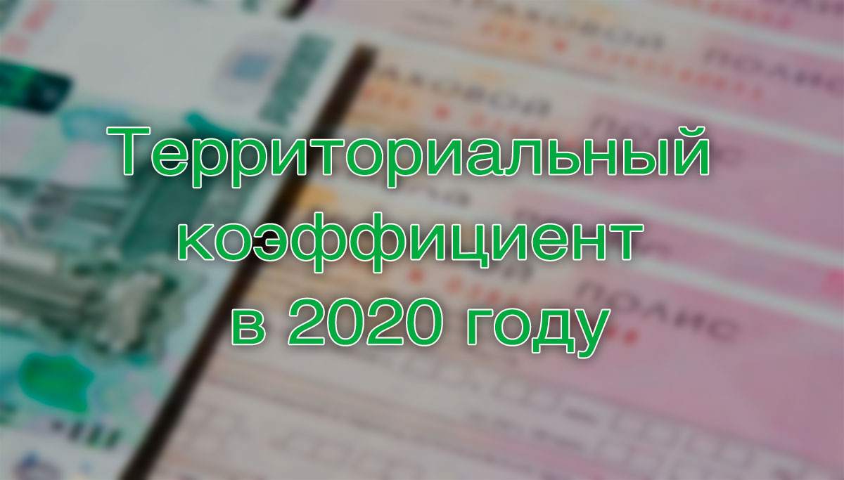 Отмена территориального коэффициента ОСАГО в 2020 году