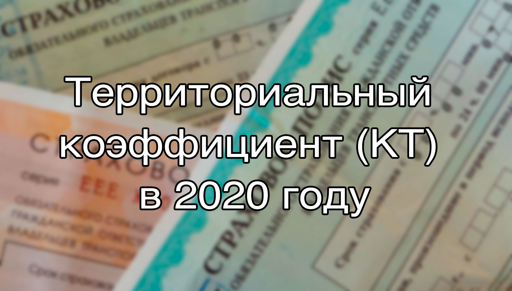 Территориальный коэффициент осаго 2022