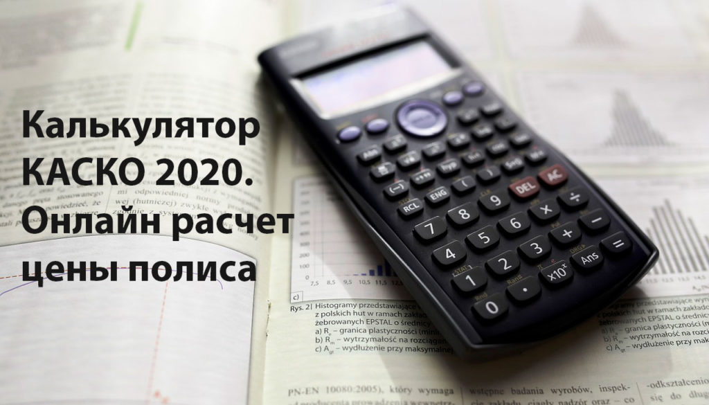 Онлайн калькулятор каско без регистрации и смс и телефона