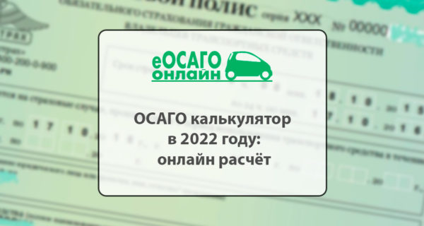 ОСАГО калькулятор в 2022 году: онлайн расчёт