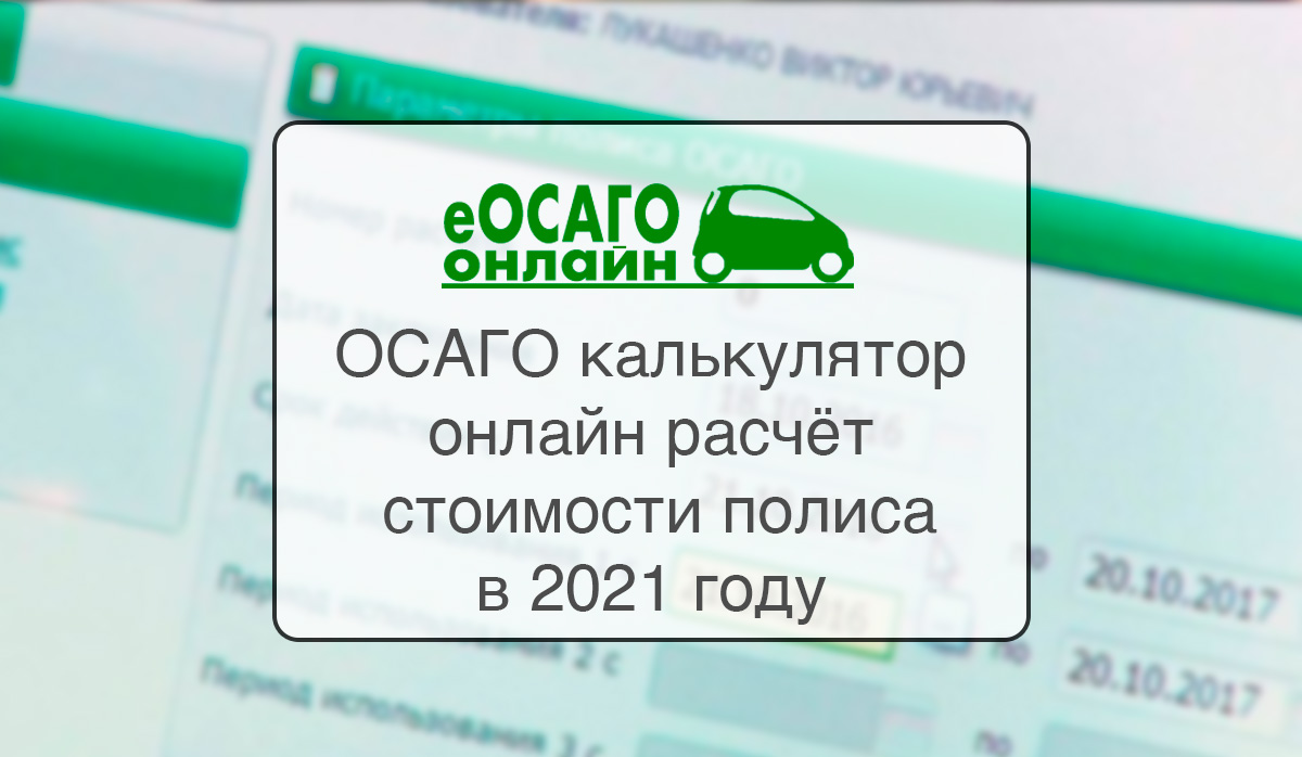 Расчет осаго калькулятор 2022