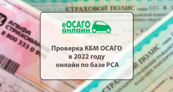 Проверка КБМ ОСАГО в 2022 году онлайн по базе РСА