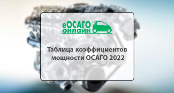 Таблица коэффициентов мощности ОСАГО 2022