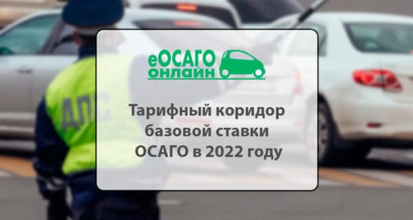 Тарифный коридор базовой ставки ОСАГО в 2022 году