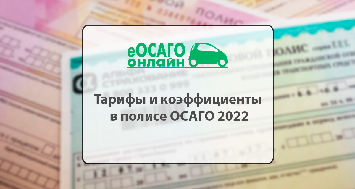 Расчет стоимости полиса осаго 2024. Тарифы ОСАГО. Полис ОСАГО 2021.