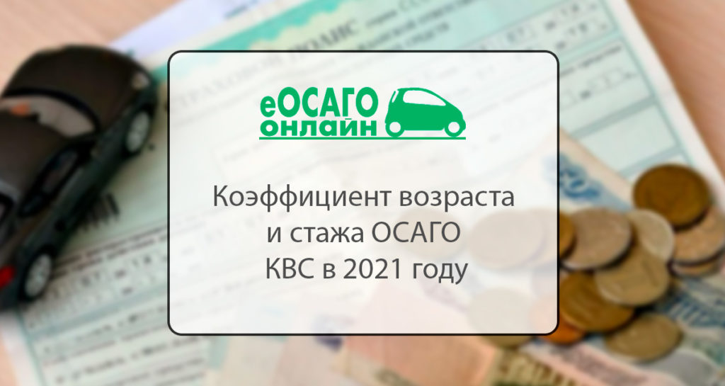 Базовая ставка осаго 2021