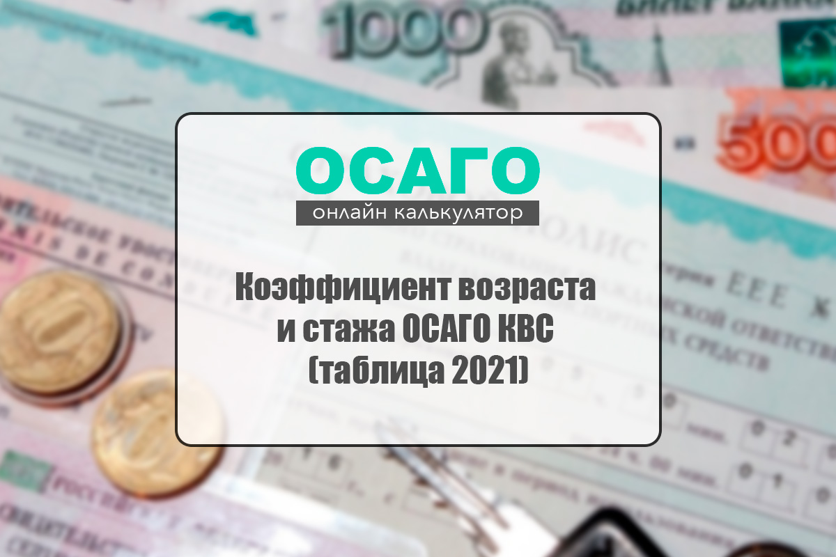 Базовый тариф осаго 2021