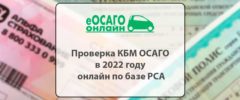 Проверка КБМ ОСАГО в 2022 году онлайн по базе РСА
