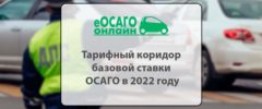 Тарифный коридор базовой ставки ОСАГО в 2022 году