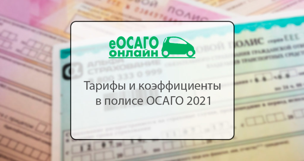 Базовая ставка осаго 2021