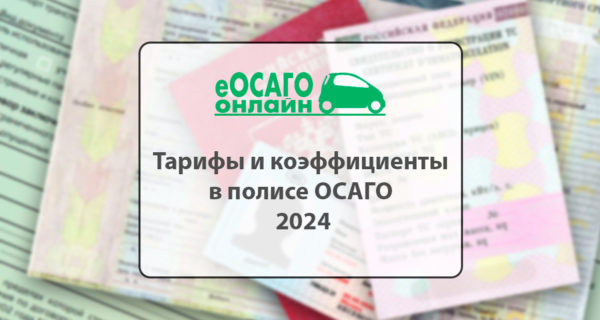 Расчет стоимости полиса осаго 2024