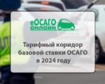 Тарифный коридор базовой ставки ОСАГО в 2024 году